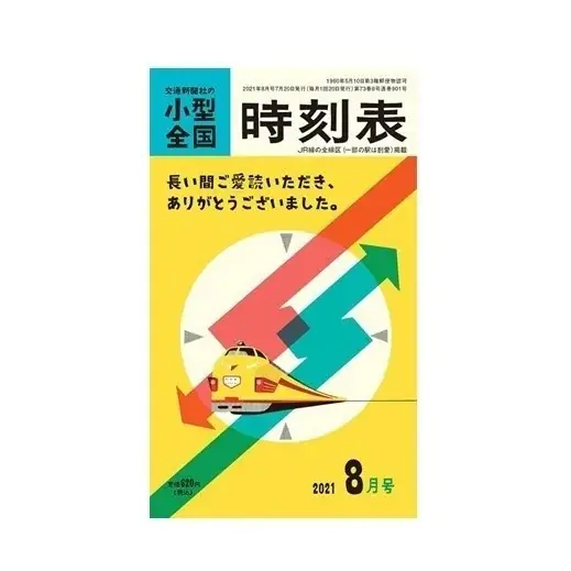【2026年3月14日（土）ＪＲグループダイヤ改正号】３誌が2月25日（水）発売！ 画像 4