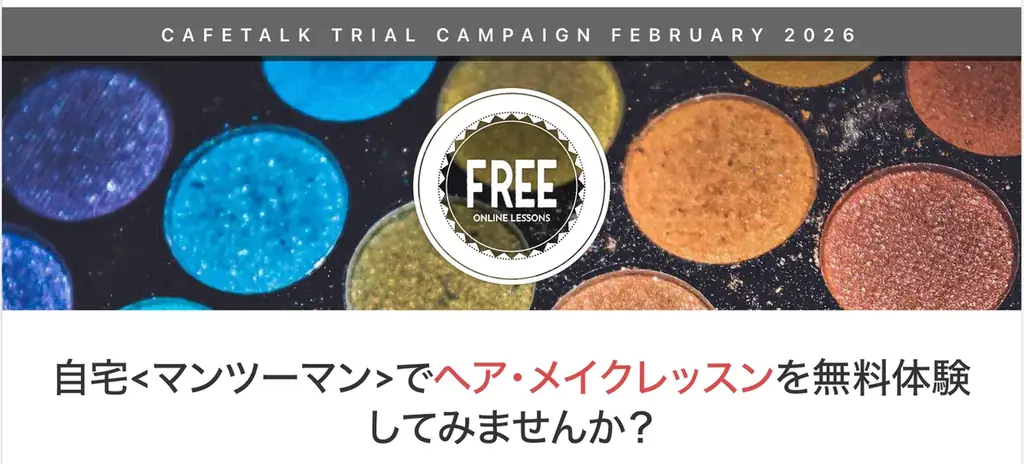 オンラインメイク無料モニター