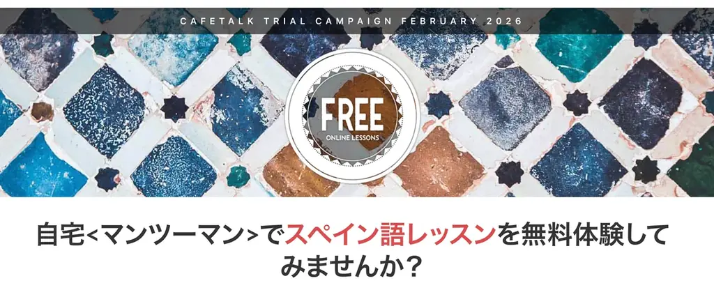 カフェトークのスペイン語無料モニター、最大3回9,000円分