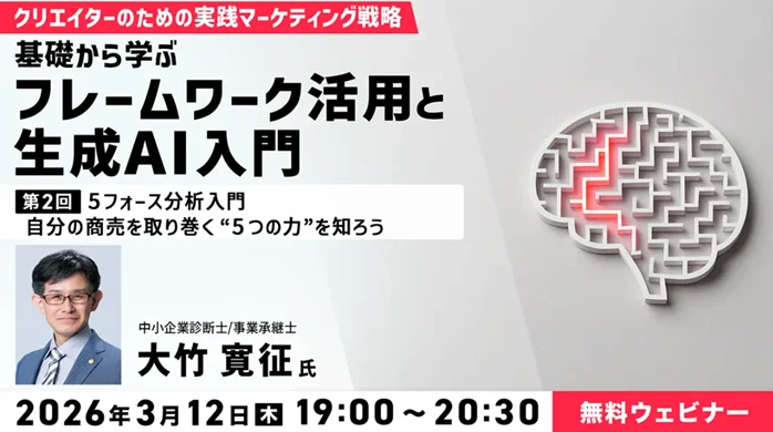 【マーケティング&AI】ラーメン屋の5フォースとは？ 3/12（木）無料セミナー「クリエイターのための実践マーケティング戦略　第2回」 画像 1