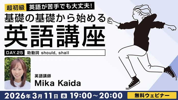 【超初級】助動詞をマスターすれば、英語も怖くない！3/11（水）・25（水）無料セミナー「英語が苦手でも大丈夫！基礎の基礎から始める英語講座Day.25/Day.26」 画像 1