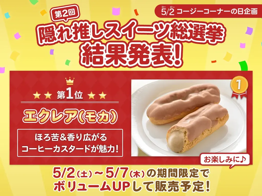 エクレア（モカ）商品化