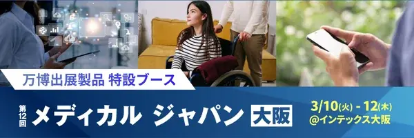 万博で注目の最先端ヘルスケア約10製品が“社会実装”へ。「万博出展製品」特設ブースをメディカルジャパン大阪で初開設。 画像 1