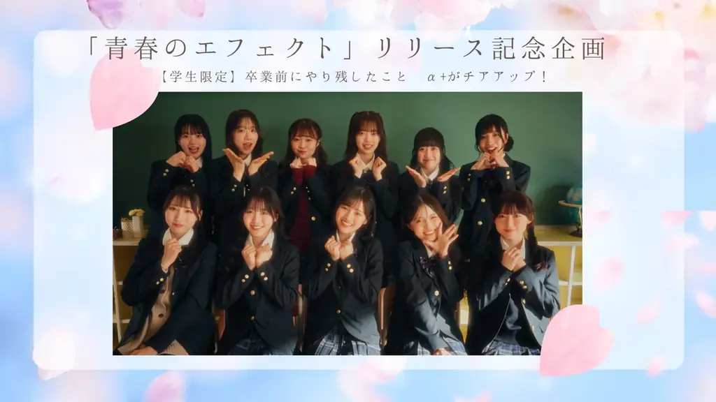 VAZ×ツインプラネットによる11人組アイドル 「α＋（アルファプラス）」がついにデビュー！青春の疾走感を凝縮した爽快感あふれる王道アイドルソング「青春のエフェクト」を2月18日にリリース・MV公開！ 画像 5