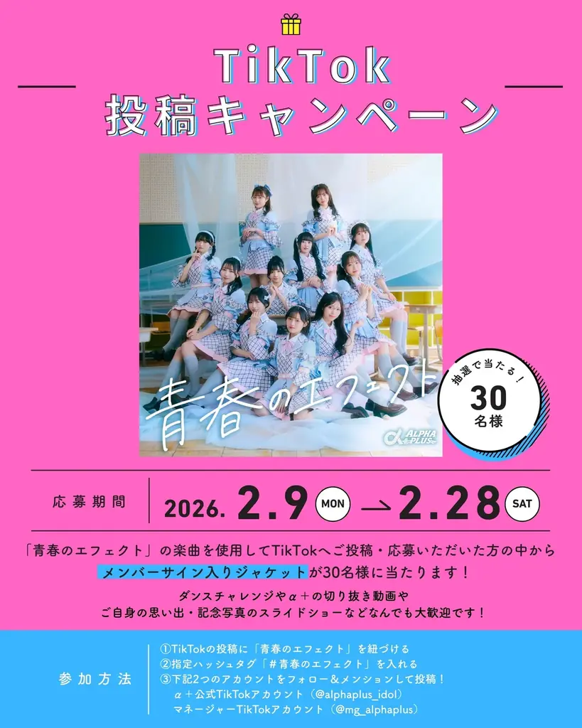 VAZ×ツインプラネットによる11人組アイドル 「α＋（アルファプラス）」がついにデビュー！青春の疾走感を凝縮した爽快感あふれる王道アイドルソング「青春のエフェクト」を2月18日にリリース・MV公開！ 画像 6
