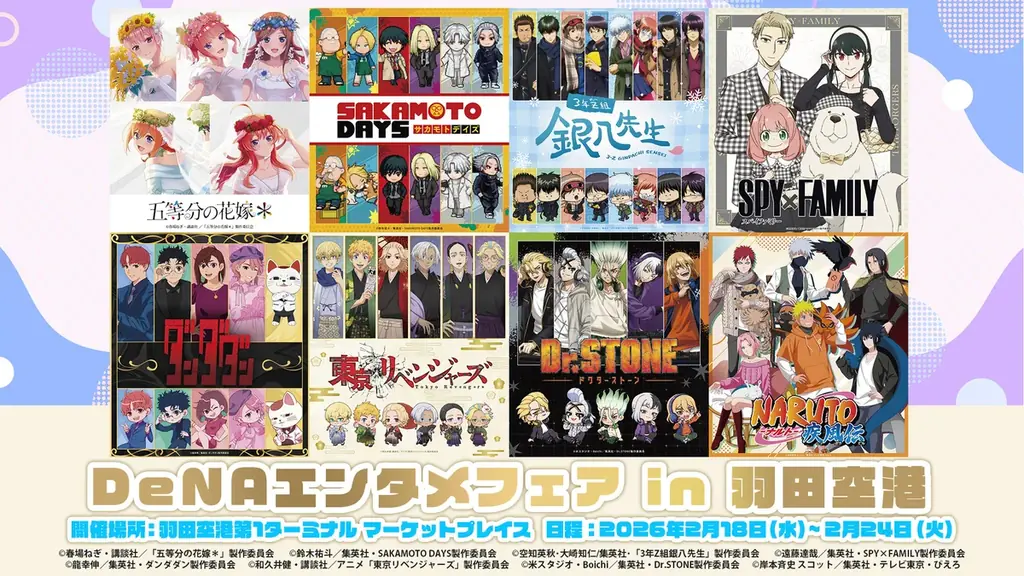 2/18〜24の期間限定「DeNAエンタメフェア」が羽田空港第1ターミナルにて初開催 画像 1