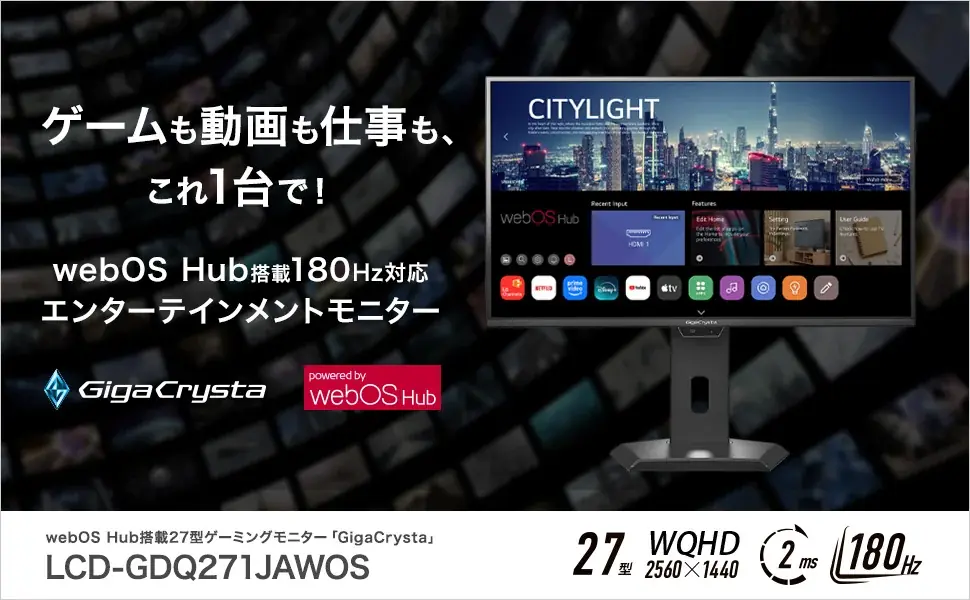 アイ・オー初！webOS Hub搭載180Hz対応エンターテインメントゲーミングモニター「LCD-GDQ271JAWOS」発表 画像 1