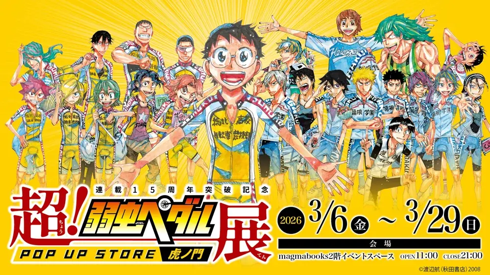 弱虫ペダル展 POP UP