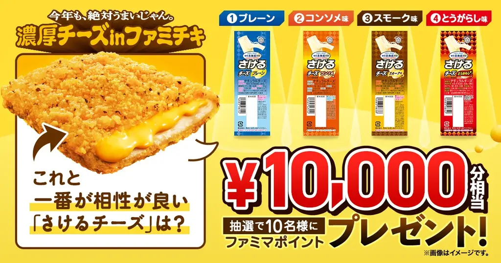 今年も爆売れじゃん！「濃厚チーズinファミチキ」初週の販売数が415万食※1を突破し今年も新記録を更新！～雪印メグミルクが推薦する濃厚チーズinファミチキと一番合う、さけるチーズとは～ 画像 10