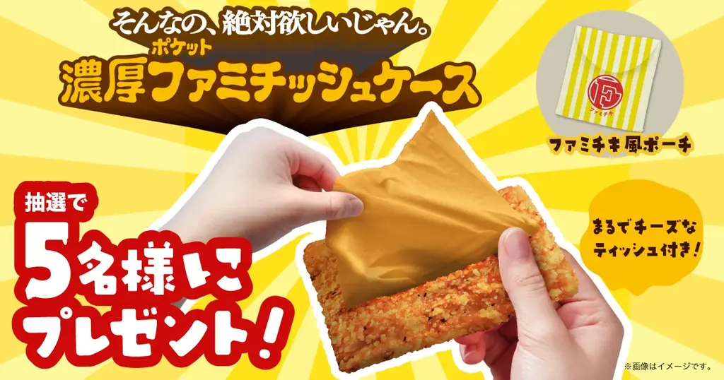 今年も爆売れじゃん！「濃厚チーズinファミチキ」初週の販売数が415万食※1を突破し今年も新記録を更新！～雪印メグミルクが推薦する濃厚チーズinファミチキと一番合う、さけるチーズとは～ 画像 11