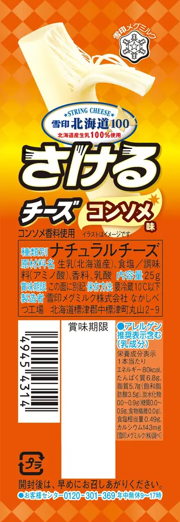 今年も爆売れじゃん！「濃厚チーズinファミチキ」初週の販売数が415万食※1を突破し今年も新記録を更新！～雪印メグミルクが推薦する濃厚チーズinファミチキと一番合う、さけるチーズとは～ 画像 9