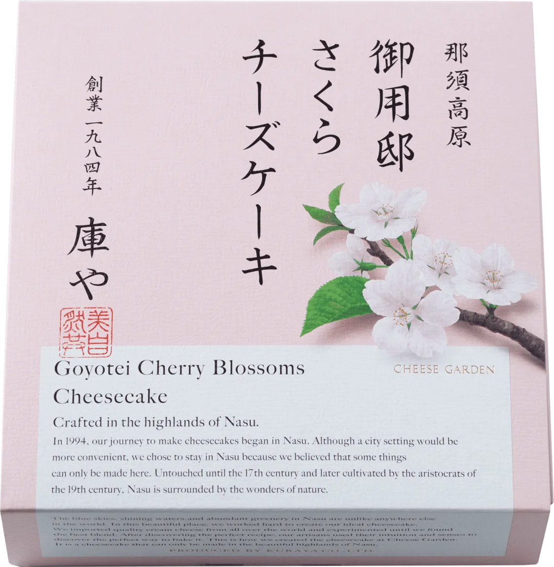 【チーズガーデン】優美な桜の風味とチーズのミルク感が調和した上品な味わい　春の訪れを告げる季節限定フレーバー『御用邸さくらチーズケーキ』発売 画像 3