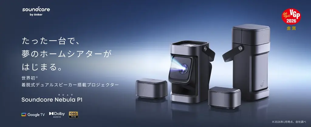 着脱スピーカーで没入感UP、Nebula P1発売