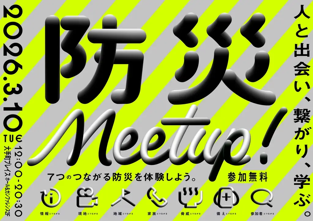 3/10開催｜大手町で学ぶ「つながる防災」イベント