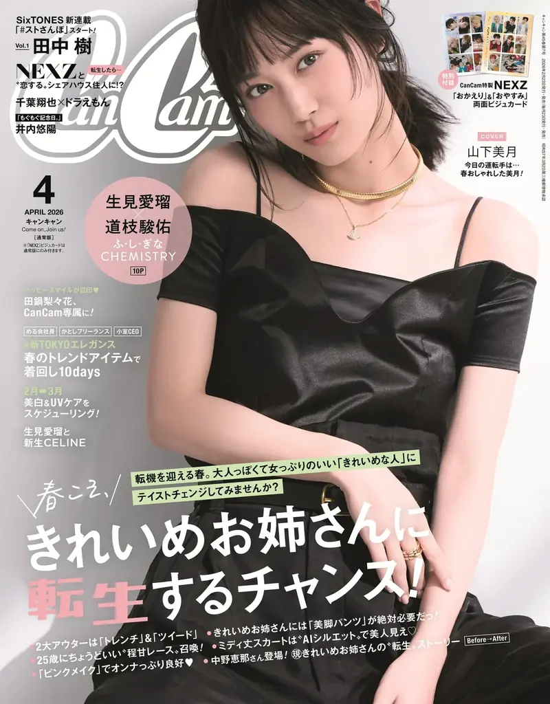 山下美月　大人な黒オフショルで色気も気品も欲張り見せ♡ 『CanCam』〝きれいめお姉さん〟特集号表紙に登場!! 画像 1