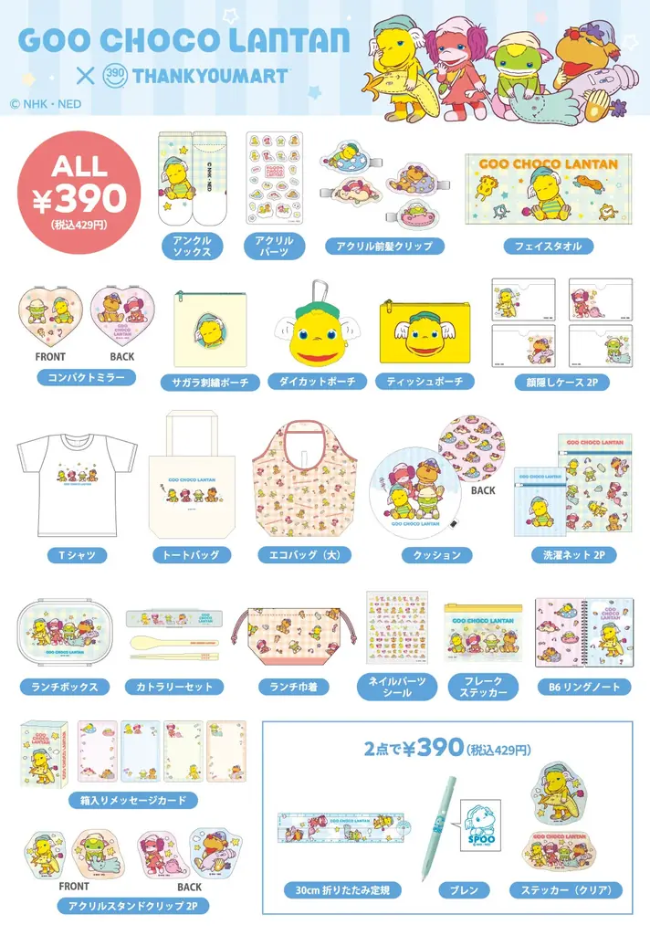 平成キッズの心をくすぐる！NHK Eテレ「ぐ～チョコランタン」とのコラボレーション雑貨がサンキューマートに新登場！全品390円（税込429円）で3月中旬より発売 画像 3