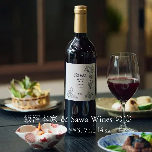 飯沼本家×Sawa Winesの宴