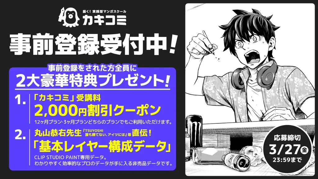 現役プロ漫画家による超実践型マンガスクール『カキコミ』事前登録開始！ 画像 7