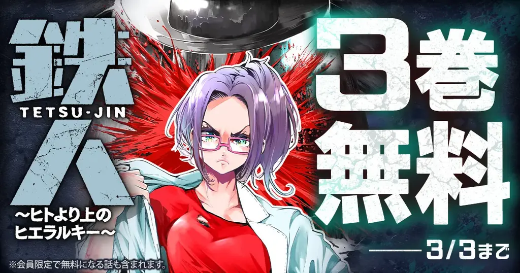 鉄人3巻無料配信