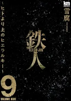 「ヤングアニマルWeb」にて人気作品キャンペーン！！『鉄人 ～ヒトより上のヒエラルキー～』3巻無料！！ 画像 2