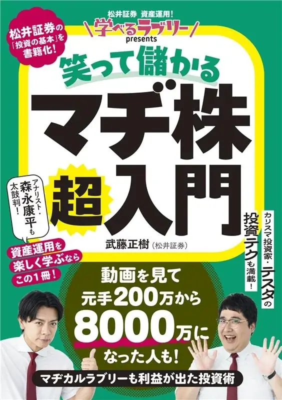総再生7,000万超・登録者70万人の松井証券YouTube人気企画「資産運用！学べるラブリー」が待望の書籍化。M-1王者マヂカルラブリーや総利益100億超え投資家テスタらと楽しく投資を学べる！ 画像 1