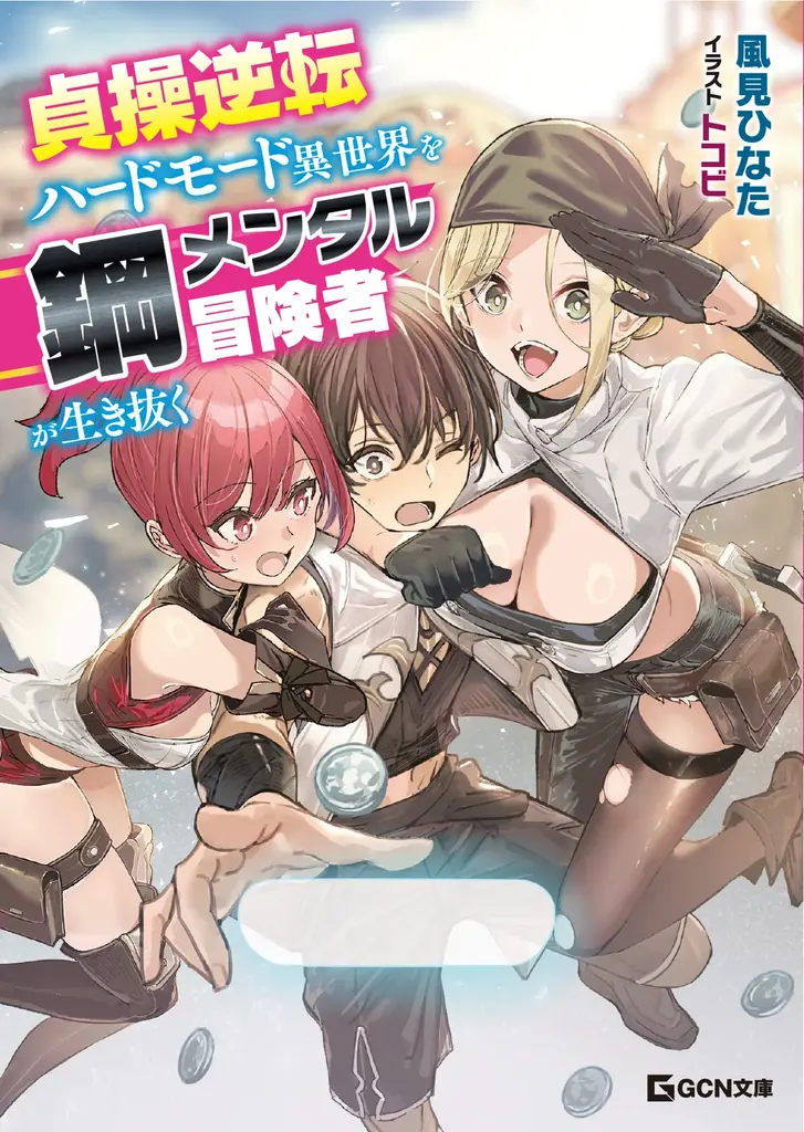 羊太郎先生最新作『だてフリ』待望の第２巻が登場！　更に期待の新シリーズも!?　GCN文庫新刊は2月20日発売！ 画像 2