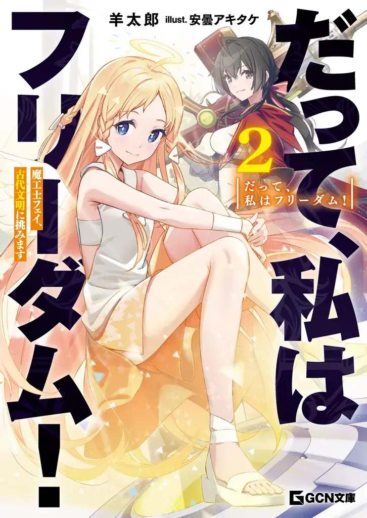 羊太郎先生最新作『だてフリ』待望の第２巻が登場！　更に期待の新シリーズも!?　GCN文庫新刊は2月20日発売！ 画像 3