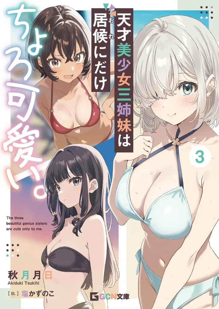 羊太郎先生最新作『だてフリ』待望の第２巻が登場！　更に期待の新シリーズも!?　GCN文庫新刊は2月20日発売！ 画像 4