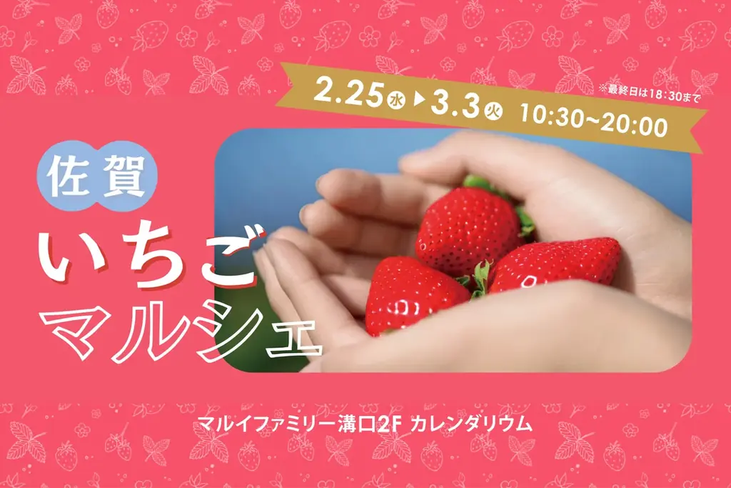 大人気イベントが3年ぶりに帰ってくる！佐賀のおいしいいちごが大集合！マルイファミリー溝口にて「佐賀いちごマルシェ」開催 画像 1