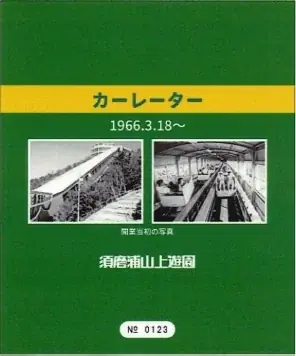 3月18日（水）須磨浦山上遊園のカーレーターが営業開始から60周年を迎えます！ 画像 11
