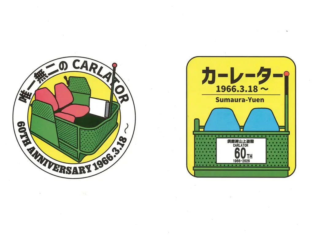 3月18日（水）須磨浦山上遊園のカーレーターが営業開始から60周年を迎えます！ 画像 12