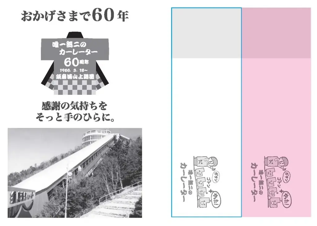 3月18日（水）須磨浦山上遊園のカーレーターが営業開始から60周年を迎えます！ 画像 5