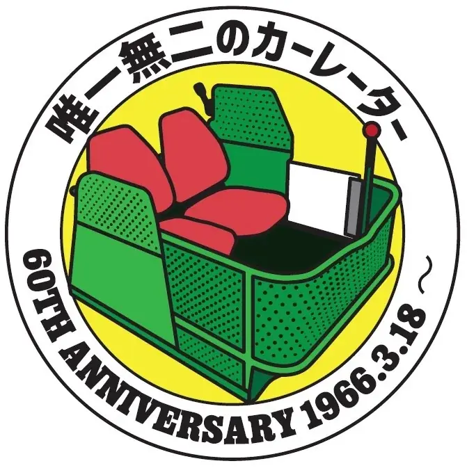 3月18日（水）須磨浦山上遊園のカーレーターが営業開始から60周年を迎えます！ 画像 6