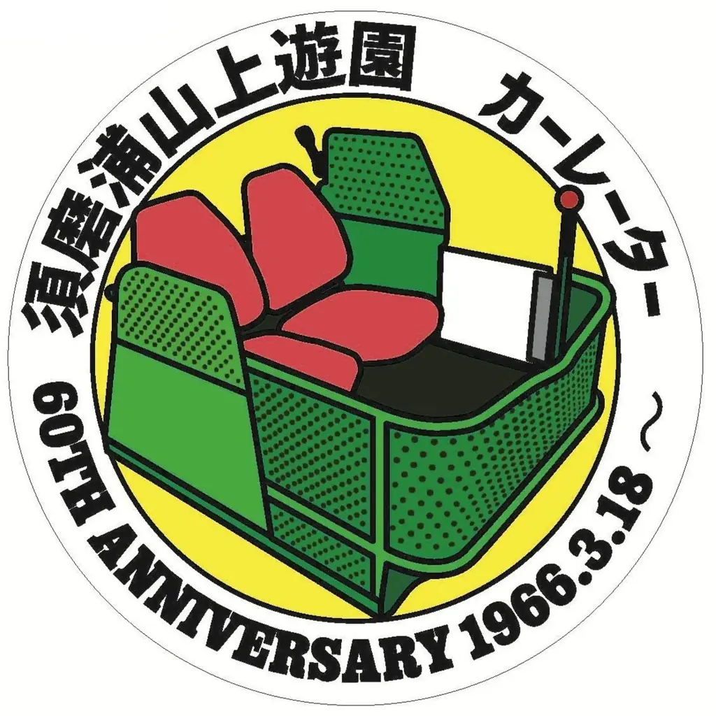 3月18日（水）須磨浦山上遊園のカーレーターが営業開始から60周年を迎えます！ 画像 7