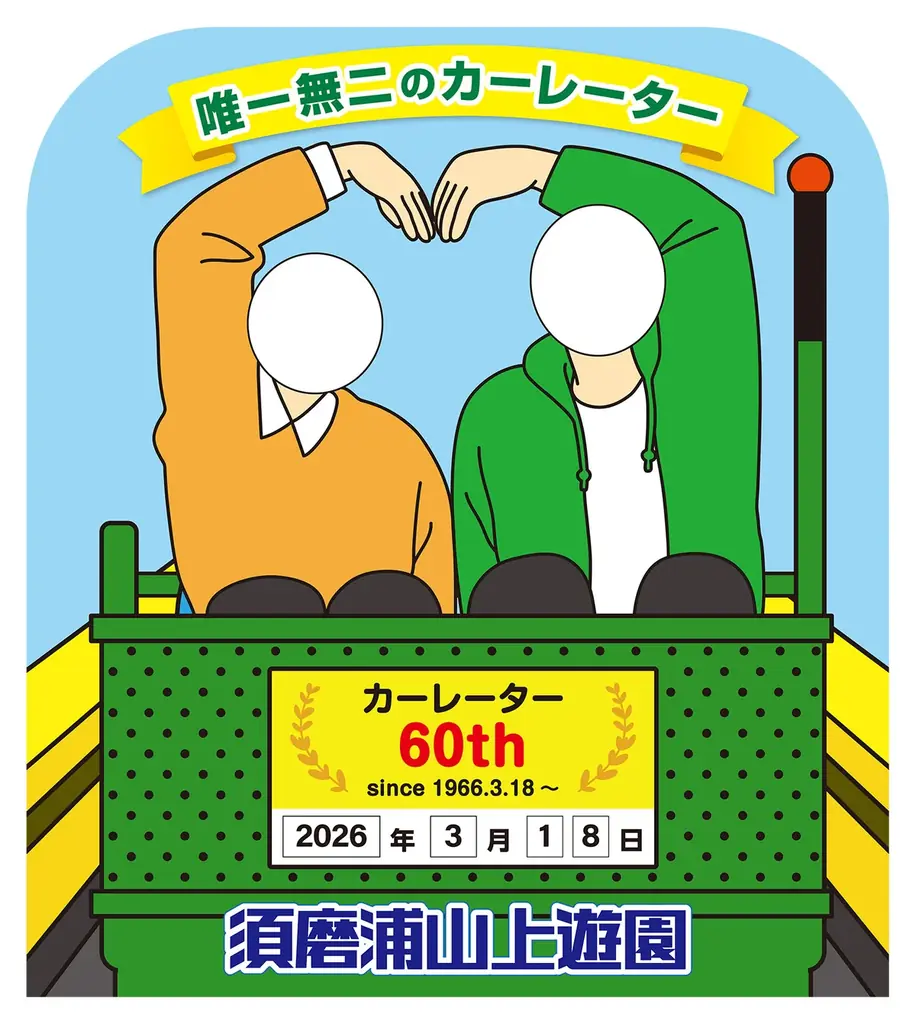 3月18日（水）須磨浦山上遊園のカーレーターが営業開始から60周年を迎えます！ 画像 8