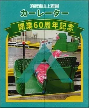 3月18日（水）須磨浦山上遊園のカーレーターが営業開始から60周年を迎えます！ 画像 9