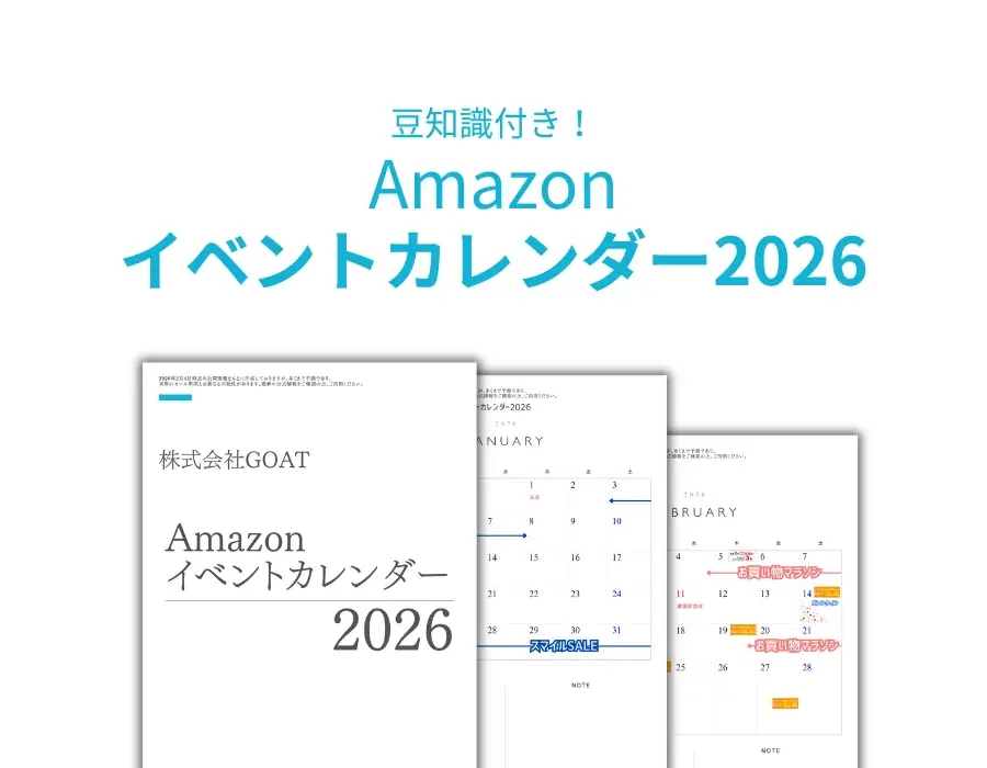 Amazonイベントカレンダー