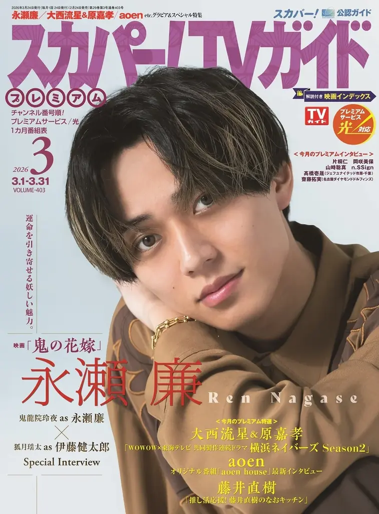 TVガイド3月号発売