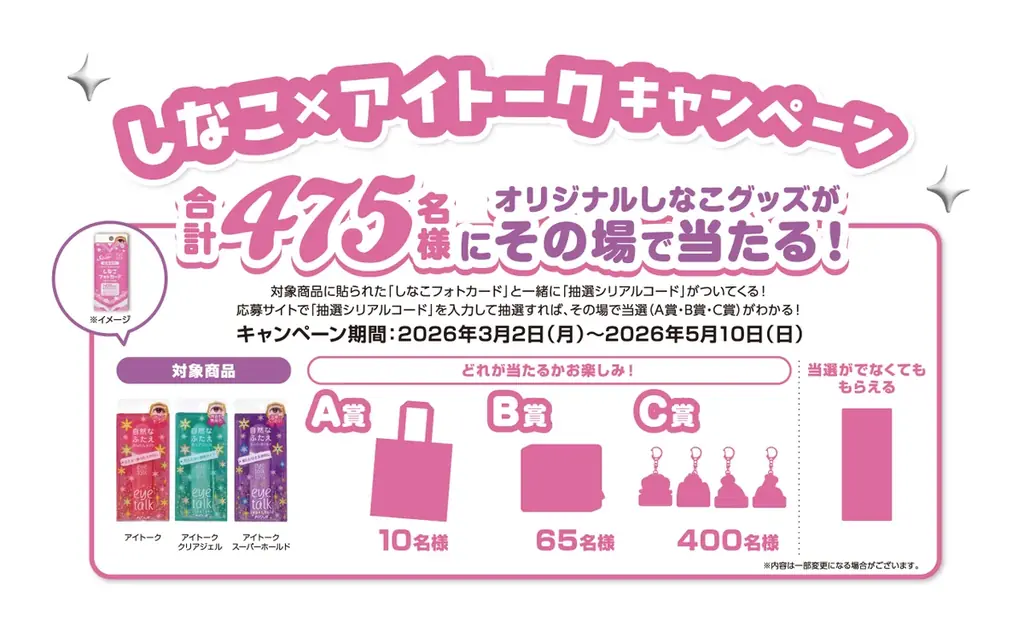 ふたえまぶた化粧品「アイトーク」シリーズが45周年のキャンペーンを実施。しなこ×アイトークのコラボ曲が3月2日(月)公開！ 画像 9