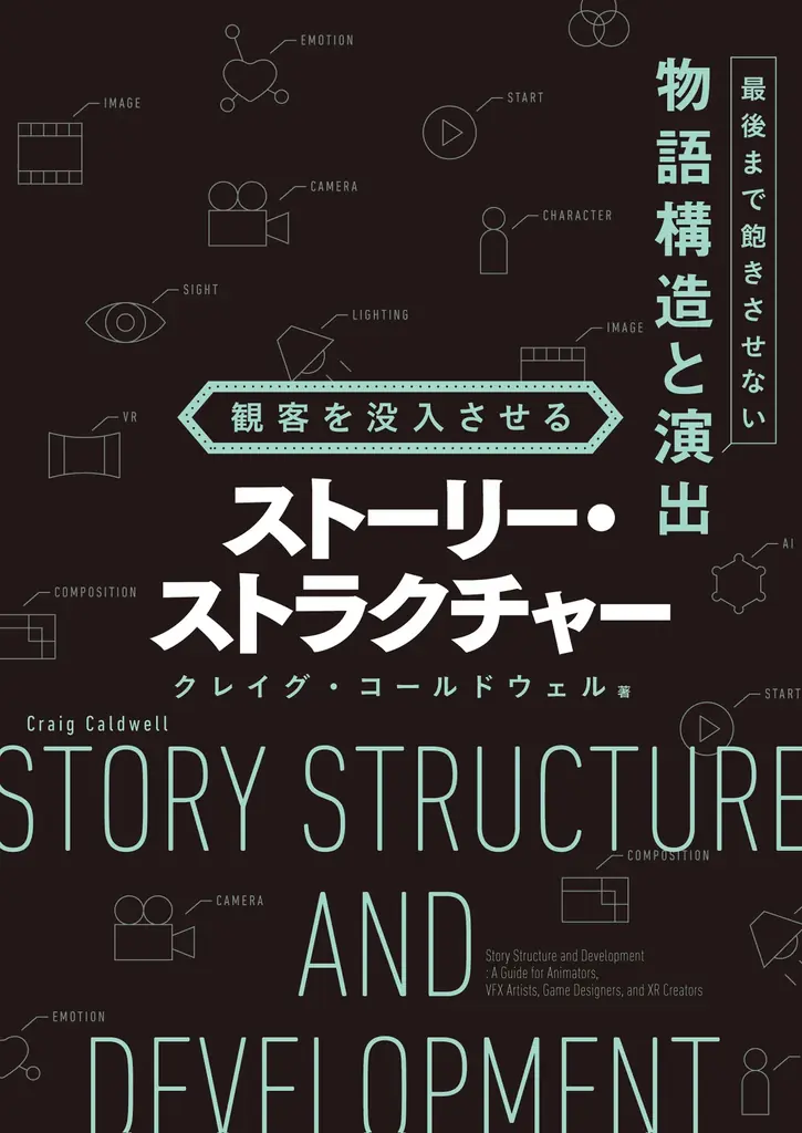 ディズニー、エレクトロニック・アーツなど世界最高峰のスタジオで活躍してきた著者による、映像クリエイターのための物語演出のバイブル『観客を没入させるストーリー・ストラクチャー』3月下旬発売 画像 5