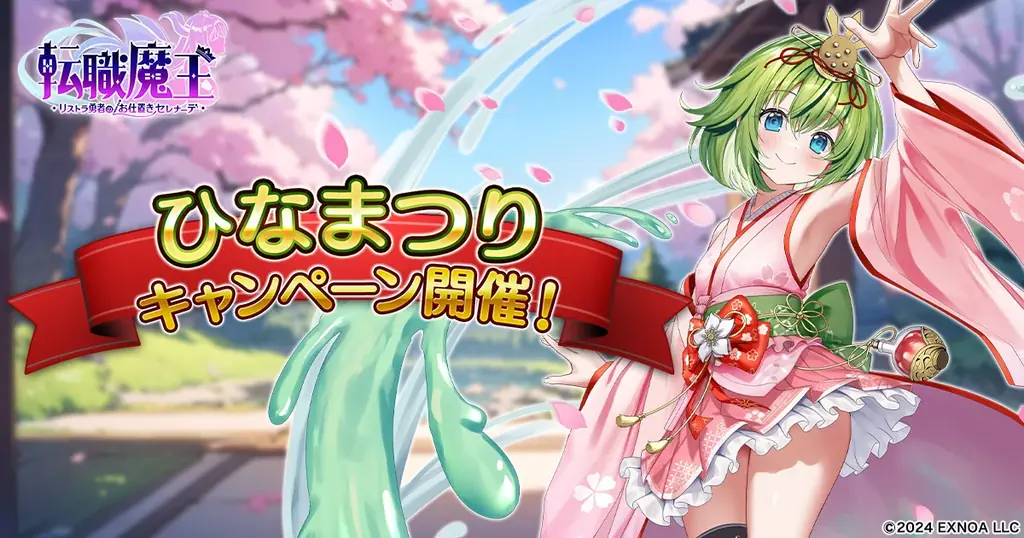 DMM GAMES『転職魔王～リストラ勇者のお仕置きセレナーデ～』にてひなまつりキャンペーン開催！新キャラ「【雛祭り】アンネマリー」登場＆500日記念ステップアップガチャ開催！ 画像 1