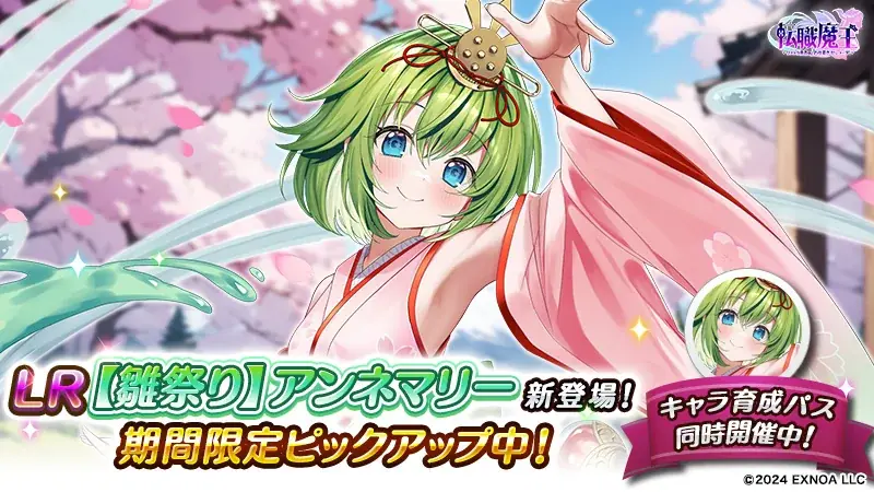 DMM GAMES『転職魔王～リストラ勇者のお仕置きセレナーデ～』にてひなまつりキャンペーン開催！新キャラ「【雛祭り】アンネマリー」登場＆500日記念ステップアップガチャ開催！ 画像 3