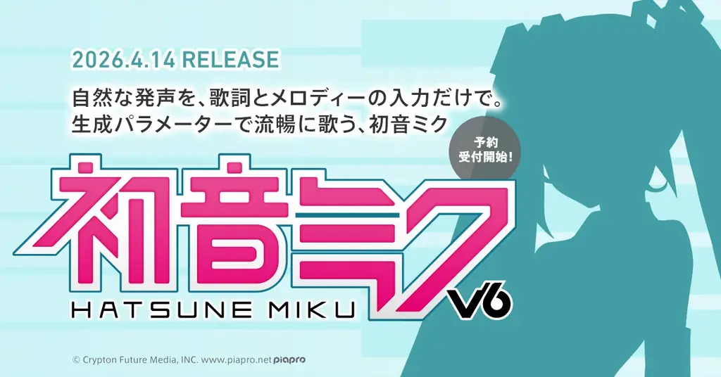 初音ミク V6、4月14日発売｜予約受付開始と機能概要