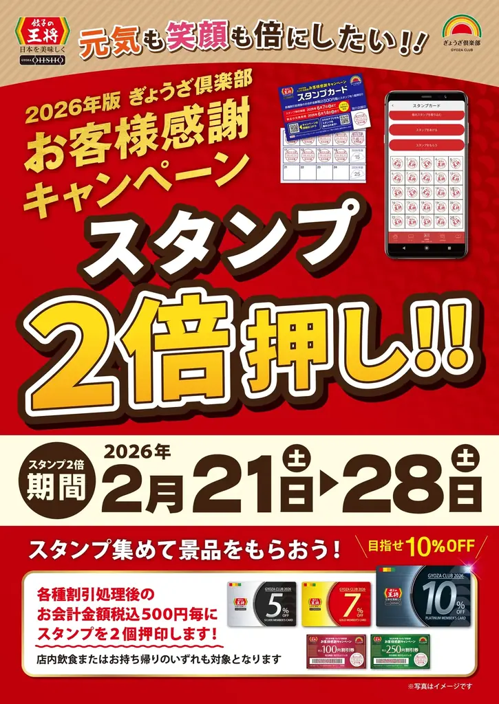 【餃子の王将】”極王”新商品の人気トリオをお得に楽しめる！「新極王 人気3品ジャストサイズセット」を期間限定で販売！　～さらにぎょうざ倶楽部 お客様感謝キャンペーン「スタンプ2倍押し‼」も実施～ 画像 5