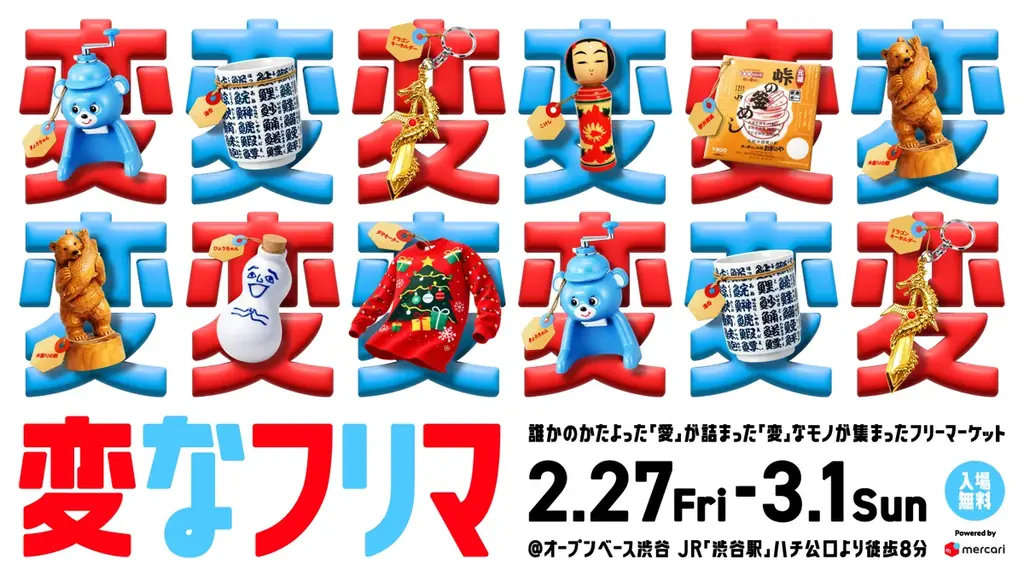 メルカリ「変なフリマ」