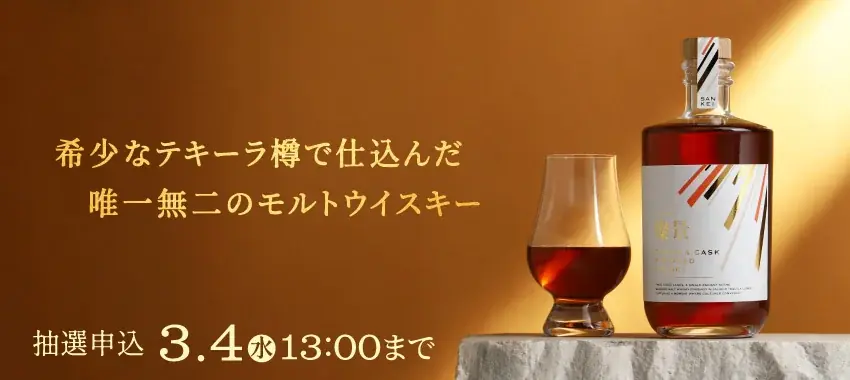 希少なテキーラ樽で仕込んだモルトウイスキー「燦景 -sankei-」の抽選販売を開始 画像 1