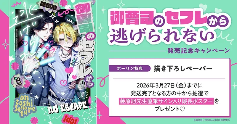 直筆サイン入り縦長ポスターが当たる！藤原旭先生『御曹司のセフレから逃げられない』発売記念キャンペーン開催！【ホーリンラブブックス】 画像 1