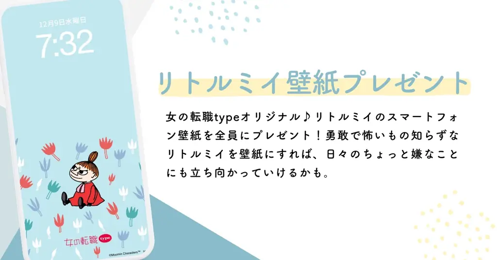 女の転職typeが無料配布 リトルミイ壁紙第2弾