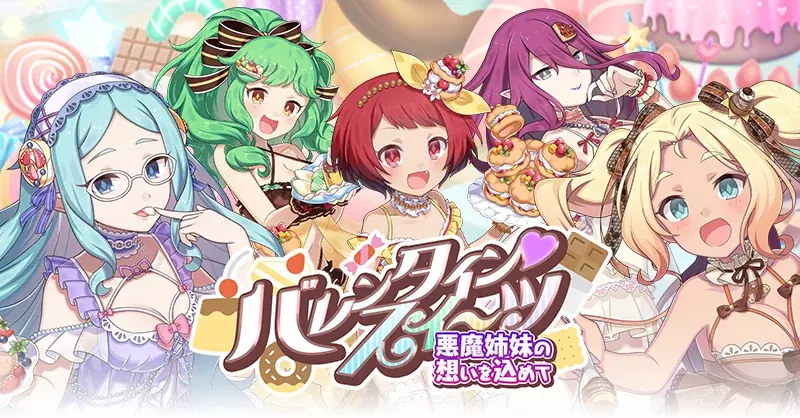 『ゴシックは魔法乙女〜さっさと契約しなさい！～』本日2/18(水)よりバレンタインイベント悪魔編開催！スイーツモチーフの衣装を着た悪魔たちが登場！ 画像 2