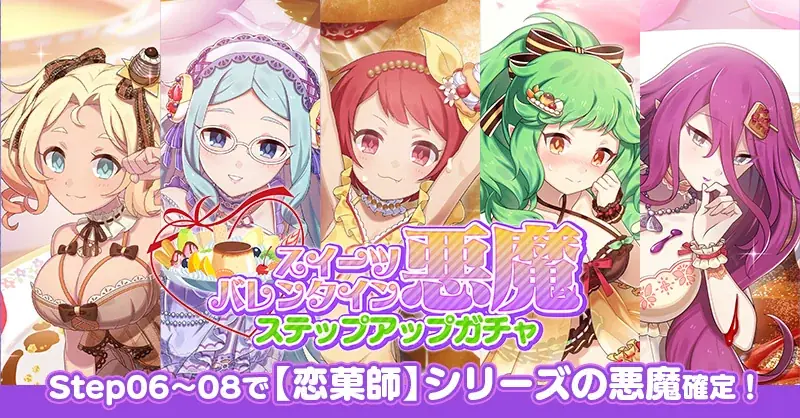 『ゴシックは魔法乙女〜さっさと契約しなさい！～』本日2/18(水)よりバレンタインイベント悪魔編開催！スイーツモチーフの衣装を着た悪魔たちが登場！ 画像 4